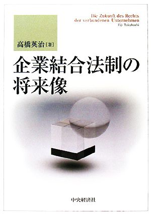 企業結合法制の将来像