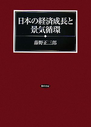 日本の経済成長と景気循環