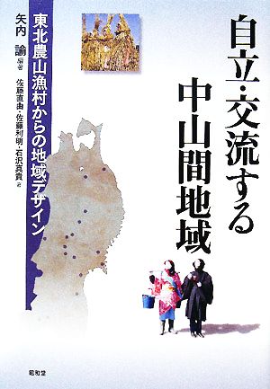 自立・交流する中山間地域 東北農山漁村からの地域デザイン