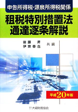 申告所得税・源泉所得税関係 租税特別措置法通達逐条解説(平成20年版)