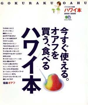 ハワイ本 極楽オアフ 2005-2006 今すぐ使える。オアフを買う、食べる エイムック1072