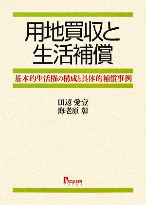 用地買収と生活補償 基本的生活権の構成と具体的補償事例