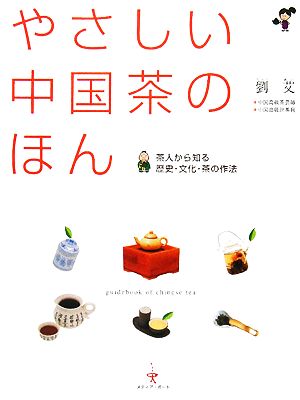 やさしい中国茶のほん 茶人から知る歴史・文化・茶の作法