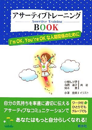 アサーティブトレーニングBOOK I'm OK,You're OKな人間関係のために