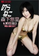 のらねこ 森下悠里&WILD CAT'S 沖縄より愛をこめて