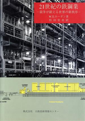 21世紀の鉄鋼業 競争が鍛える世界の新秩序