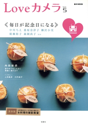Loveカメラ(Vol.5) e-MOOK