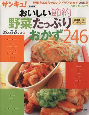 おいしい節約 野菜たっぷりおかず246