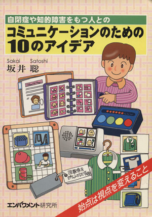 自閉症や知的障害をもつ人とのコミュニケーションのための10のアイデア 始点は視点を変えること