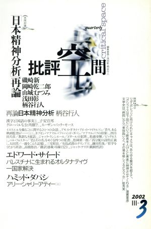 批評空間 第3期(第3号) 共同討議 「日本精神分析」再論