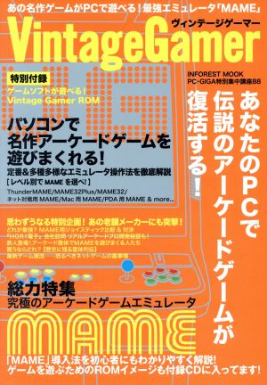 ヴィンテージゲーマー INFOREST MOOKPC・GIGA特別集中講座88