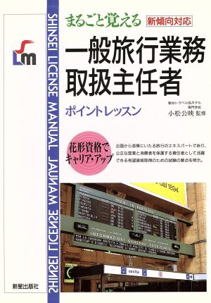 まるごと覚える一般旅行業務取扱主任者 新傾向対応 ポイントレッスン