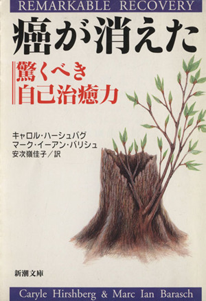 癌が消えた 驚くべき自己治癒力 新潮文庫 新品本・書籍 | ブックオフ