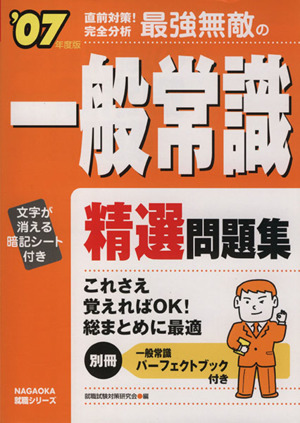 最強無敵の一般常識精選問題集 '07年度版 NAGAOKA就職シリーズ