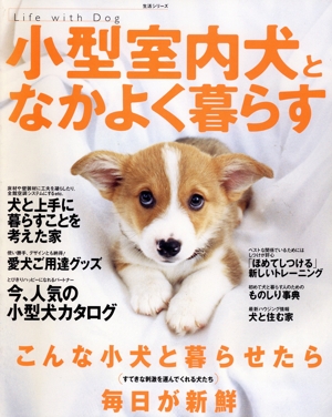 小型室内犬となかよく暮らす Life with Dog 生活シリーズ