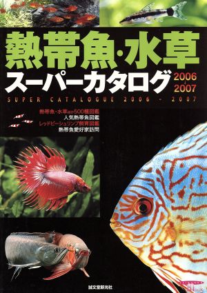 熱帯魚・水草スーパーカタログ(2006～07年号)