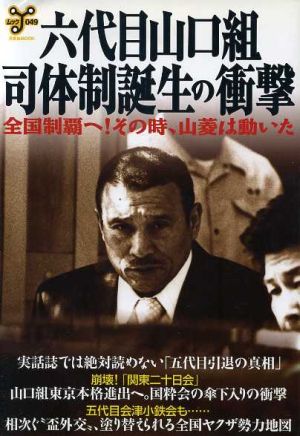 六代目山口組司体制誕生の衝撃 全国制覇へ！その時、山菱は動いた 洋泉社ムック049