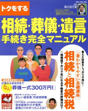 トクをする相続・葬儀・遺言 手続き完全マニュアル