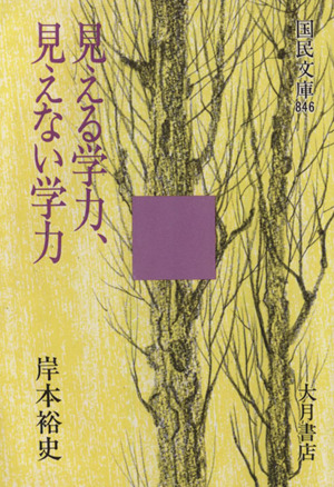 見える学力、見えない学力 国民文庫