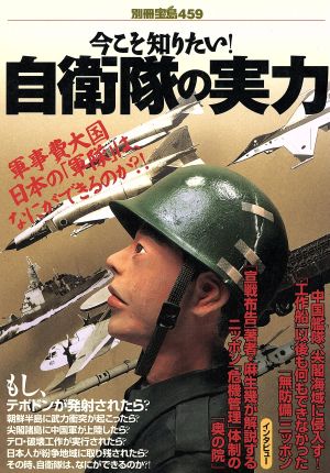 今こそ知りたい！自衛隊の実力 軍事費大国日本の「軍隊」は、なにができるのか?! 別冊宝島459