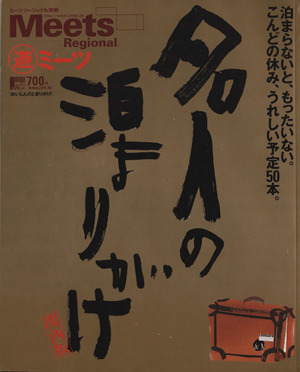 名人の泊まりがけ 関西版 泊まらないと、もったいない。こんどの休み、うれしい予定50本。 LMAGA MOOKミーツ・リージョナル別冊