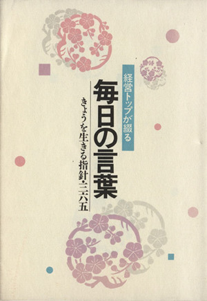 経営トップが綴る 毎日の言葉 きょうを生きる指針・365