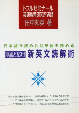 理論と応用 新英文読解術 日本語が読めれば英語も読める