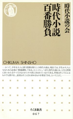 時代小説百番勝負 ちくま新書