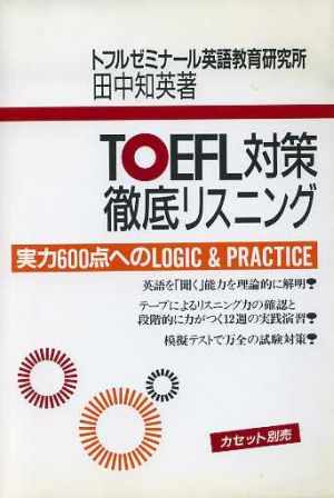 TOEFL対策徹底リスニング 実力600点へのLOGIC & PRACTICE