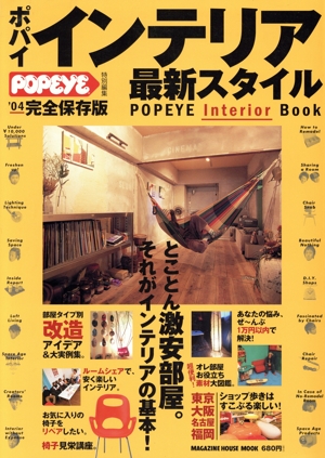 ポパイ インテリア最新スタイル(2004年) MAGAZINE HOUSE MOOK