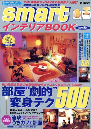 smartインテリアBOOK(2004年春号) 部屋劇的変身テク e-MOOK