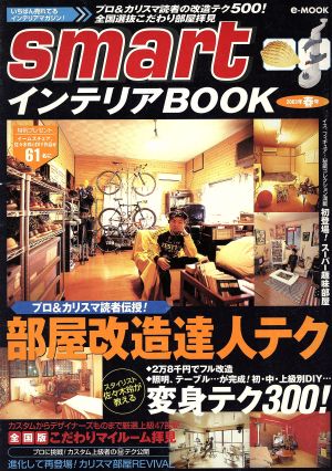 smartインテリアBOOK(2003年春号) 部屋改造達人テク e-MOOK