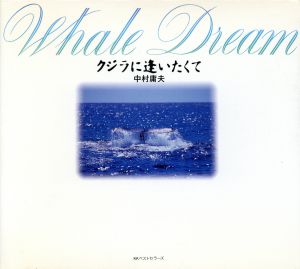 Whale Dream-クジラに逢いたくて-