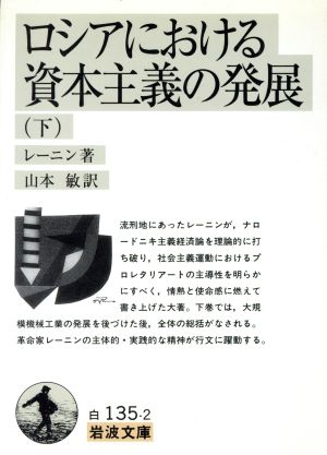 ロシアにおける資本主義の発展(下) 岩波文庫