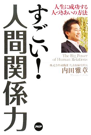 すごい！人間関係力 人生に成功する人づきあいの方法