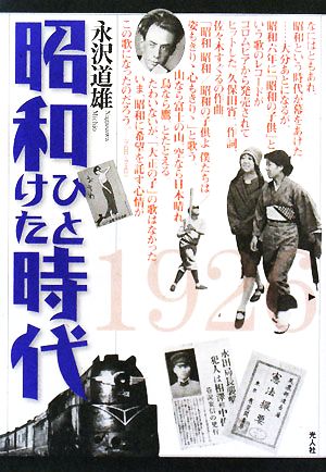 昭和ひとけた時代1926-1935