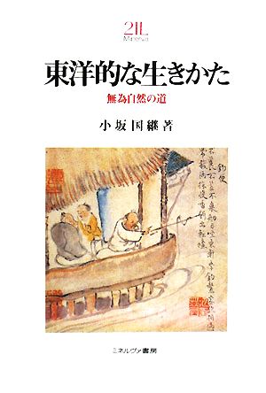 東洋的な生きかた 無為自然の道 Minerva21世紀ライブラリー