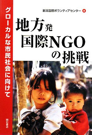 地方発国際NGOの挑戦 グローカルな市民社会に向けて