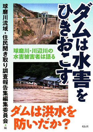 ダムは水害をひきおこす 球磨川・川辺川の水害被害者は語る