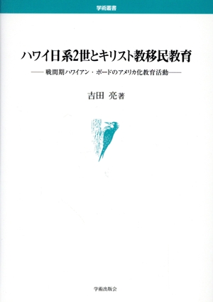 ハワイ日系2世とキリスト教移民教育