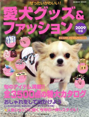 ぜったいかわいい！愛犬グッズ&ファッション2009年版