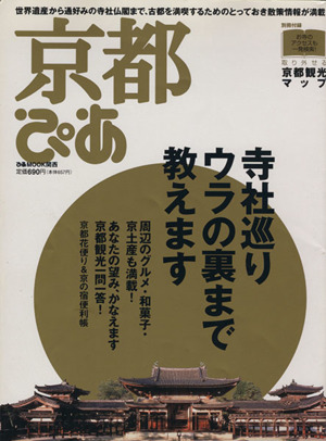 京都ぴあ ぴあMOOK関西