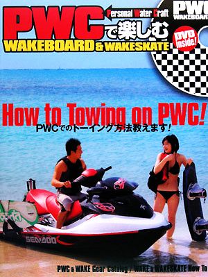 PWCで楽しむWAKEBOARD&WAKESKATE