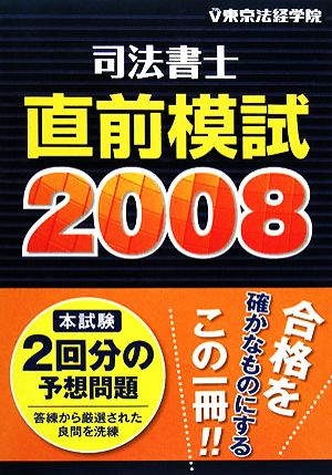 司法書士直前模試(2008)