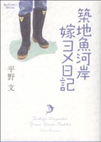 築地魚岸嫁ヨメ日記 ビッグCスペシャル