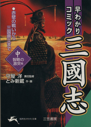 早わかりコミック三国志(文庫版)(中) 智略の激突篇 知的生きかた文庫