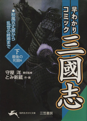 早わかりコミック三国志(文庫版)(下) 最後の死闘篇 知的生きかた文庫