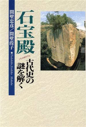 石宝殿 古代史の謎を解く