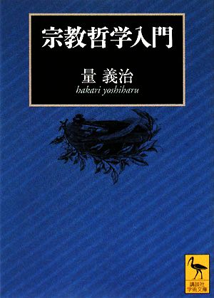 宗教哲学入門 講談社学術文庫