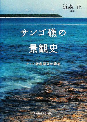 サンゴ礁の景観史 クック諸島調査の論集